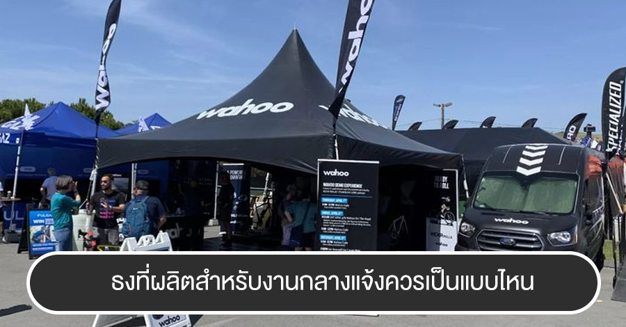 ธงที่ผลิตสำหรับงานกลางแจ้งควรเป็นแบบไหน